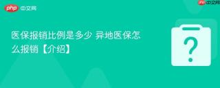 医保报销比例是多少 异地医保怎么报销【介绍】