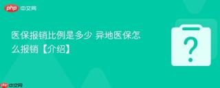 医保报销比例是多少 异地医保怎么报销【介绍】