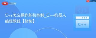 C++怎么操作舵机控制_C++机器人编程教程【控制】