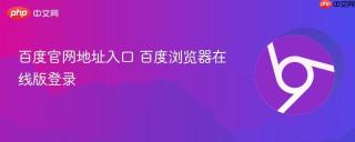 百度官网地址入口 百度浏览器在线版登录
