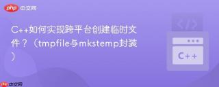 c++如何实现跨平台创建临时文件？（tmpfile与mkstemp封装）