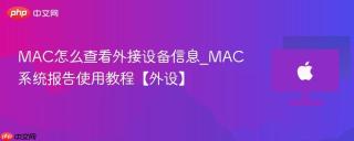 MAC怎么查看外接设备信息_MAC系统报告使用教程【外设】