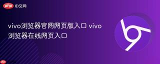 vivo浏览器官网网页版入口 vivo浏览器在线网页入口