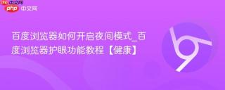 百度浏览器如何开启夜间模式_百度浏览器护眼功能教程【健康】