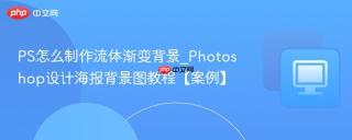 PS怎么制作流体渐变背景_Photoshop设计海报背景图教程【案例】