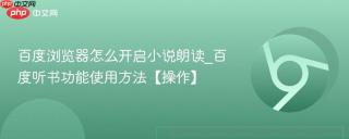 百度浏览器怎么开启小说朗读_百度听书功能使用方法【操作】