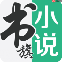 书旗小说网页版官网入口 书旗小说免费在线阅读