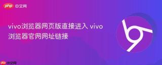 vivo浏览器网页版直接进入 vivo浏览器官网网址链接