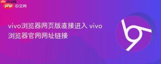 vivo浏览器网页版直接进入 vivo浏览器官网网址链接