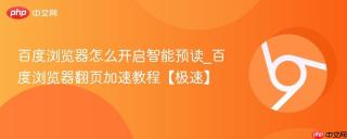 百度浏览器怎么开启智能预读_百度浏览器翻页加速教程【极速】