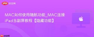 MAC如何使用随航功能_MAC连接iPad当副屏教程【隐藏功能】
