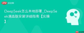DeepSeek怎么本地部署_DeepSeek满血版安装详细指南【实操】