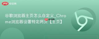 谷歌浏览器主页怎么自定义_chrome浏览器设置特定网页【主页】