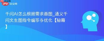 千问AI怎么根据需求画图_通义千问文生图指令编写与优化【秘籍】