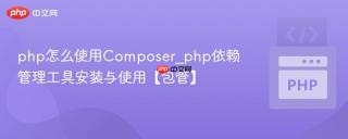 php怎么使用Composer_php依赖管理工具安装与使用【包管】