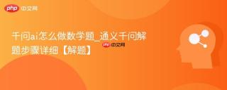 千问ai怎么做数学题_通义千问解题步骤详细【解题】