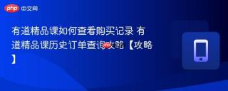 有道精品课如何查看购买记录 有道精品课历史订单查询攻略【攻略】