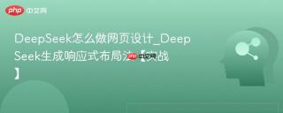 DeepSeek怎么做网页设计_DeepSeek生成响应式布局法【实战】