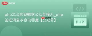 php怎么实现微信公众号接入_php验证消息与自动回复【公众号】