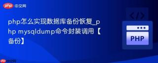php怎么实现数据库备份恢复_php mysqldump命令封装调用【备份】