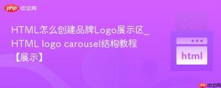html怎么创建品牌logo展示区_html logo carousel结构教程【展示】