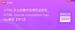 HTML怎么创建在线课程进度条_HTML course completion tracker教程【学习】