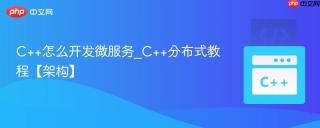 C++怎么开发微服务_C++分布式教程【架构】