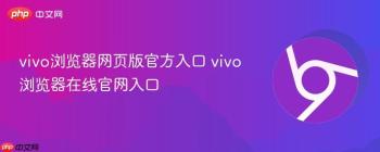 vivo浏览器网页版官方入口 vivo浏览器在线官网入口