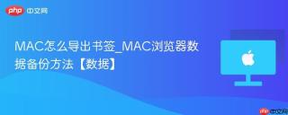 MAC怎么导出书签_MAC浏览器数据备份方法【数据】