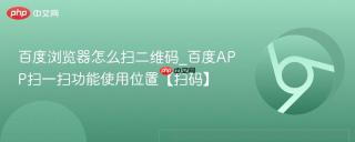 百度浏览器怎么扫二维码_百度APP扫一扫功能使用位置【扫码】