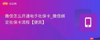 微信怎么开通电子社保卡_微信绑定社保卡流程【便民】