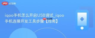 iqoo手机怎么开启USB调试_iqoo手机连接开发工具步骤【指南】