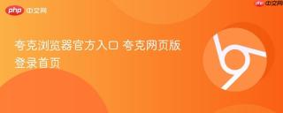 夸克浏览器官方入口 夸克网页版登录首页