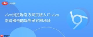 vivo浏览器官方网页版入口 vivo浏览器电脑端登录官网地址
