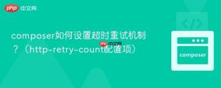 composer如何设置超时重试机制？（http-retry-count配置项）