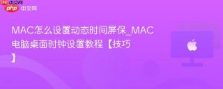 MAC怎么设置动态时间屏保_MAC电脑桌面时钟设置教程【技巧】