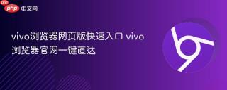 vivo浏览器网页版快速入口 vivo浏览器官网一键直达