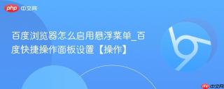 百度浏览器怎么启用悬浮菜单_百度快捷操作面板设置【操作】