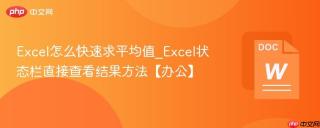 Excel怎么快速求平均值_Excel状态栏直接查看结果方法【办公】