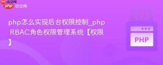 php怎么实现后台权限控制_php rbac角色权限管理系统【权限】