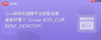 C++如何实现跨平台获取当前桌面环境？（Linux XDG_CURRENT_DESKTOP）