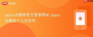oppo云服务官方登录网址 oppo云服务个人云空间