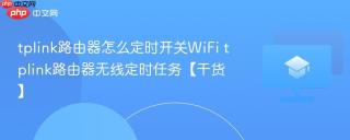 tplink路由器怎么定时开关wifi tplink路由器无线定时任务【干货】
