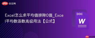 Excel怎么求平均值排除0值_Excel平均数函数高级用法【公式】