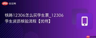 铁路12306怎么买学生票_12306学生资质核验流程【优待】