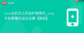 vivo手机怎么开启护眼模式_vivo手机屏幕防蓝光设置【教程】