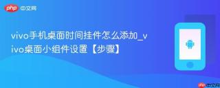 vivo手机桌面时间挂件怎么添加_vivo桌面小组件设置【步骤】