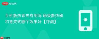 手机散热背夹有用吗 磁吸散热器和背夹式哪个效果好【评测】