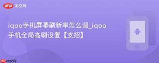 iqoo手机屏幕刷新率怎么调_iqoo手机全局高刷设置【支招】