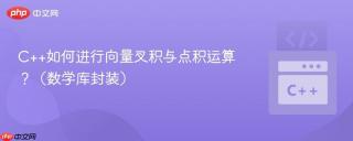 C++如何进行向量叉积与点积运算？（数学库封装）